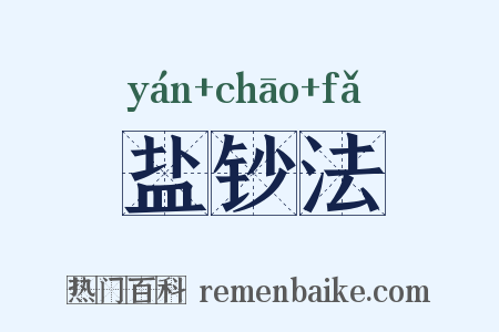 盐钞法是什么意思的图片